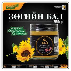 Зөгийн бал 250мл