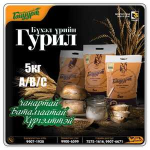 Бүхэл үрийн гурил А 5 кг-тай